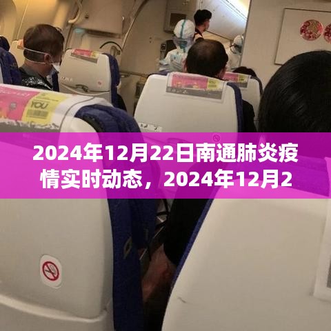 南通地区肺炎疫情实时动态分析报告，2024年12月22日的最新动态分析
