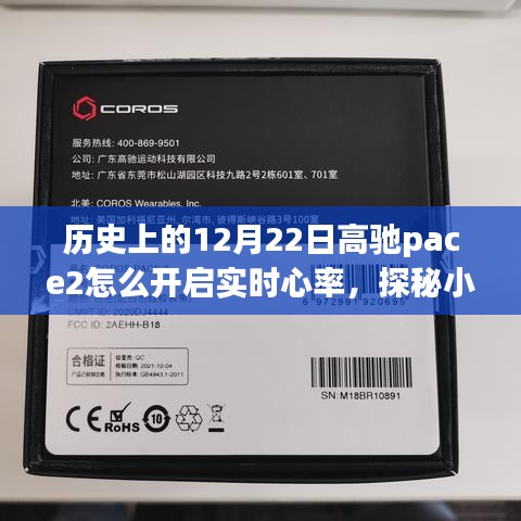 高驰pace2实时心率开启指南，探秘小巷深处宝藏与奇妙小店之旅