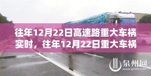 往年12月22日高速重大车祸应对指南，紧急处理与自救技能