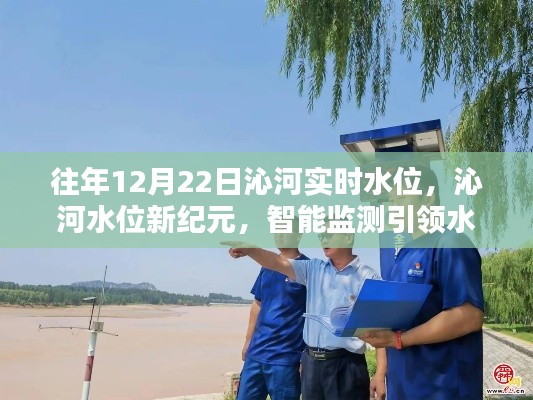 智能监测引领沁河水位管理新时代，历年12月22日沁河实时水位数据解析