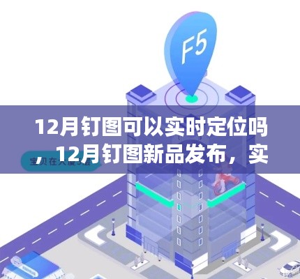 12月钉图新品发布，实时定位科技重塑生活，智能追踪新纪元开启