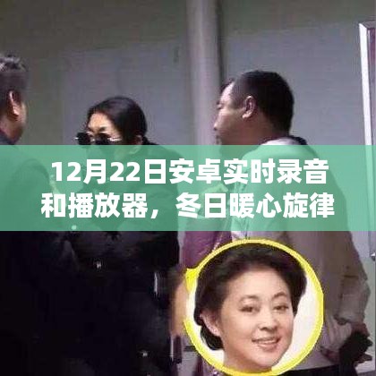 安卓录音与播放器的暖心旋律，冬日日常奇妙体验