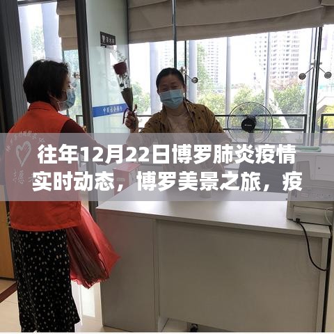 博罗美景之旅，疫情之下的自然呼吸与心灵港湾实时动态