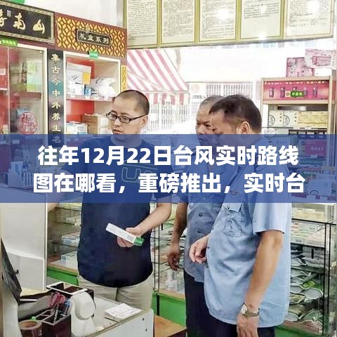 重磅推出，实时台风追踪系统——科技护航，安全伴行，查看往年台风实时路线图位置揭秘
