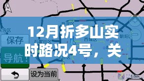 折多山十二月四号实时路况详解，最新路况信息汇总