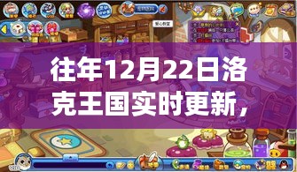 洛克王国历年12月22日更新回顾与前瞻，游戏更新展望