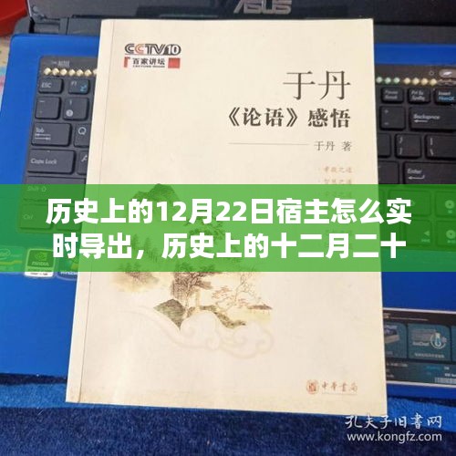 历史上的12月22日宿主实时导出深度探索