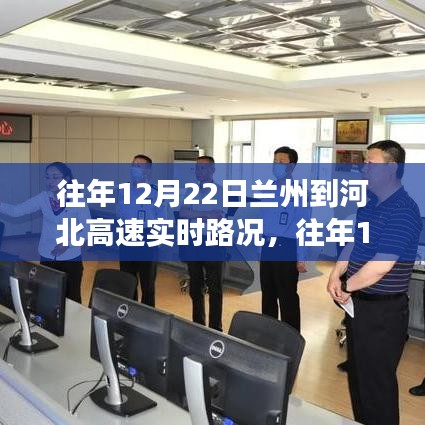 往年12月22日兰州至河北高速实时路况解析，通行效率与拥堵现象探讨