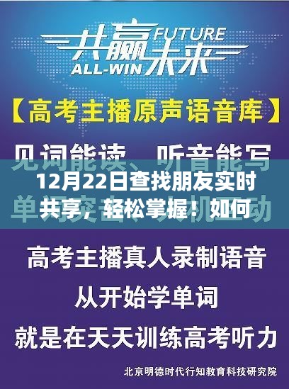 12月22日高效查找朋友实时共享指南，初学者与进阶用户适用