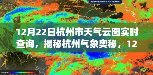 揭秘杭州气象奥秘，12月22日杭州市天气云图实时查询之旅