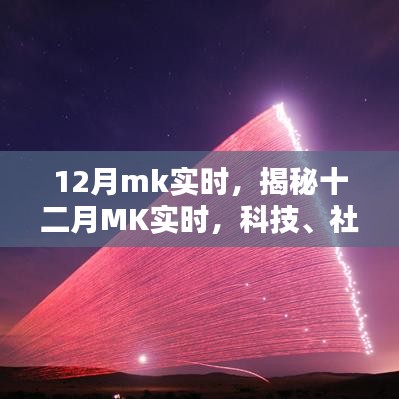 揭秘十二月科技、社会与日常生活的融合演进MK实时更新