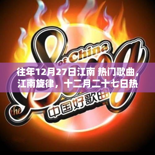 江南旋律的时代回响，十二月二十七日热门歌曲回顾与赏析