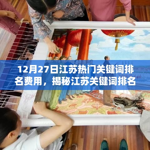 揭秘江苏关键词排名新纪元，揭秘热门关键词排名费用，科技引领江苏生活新潮流！