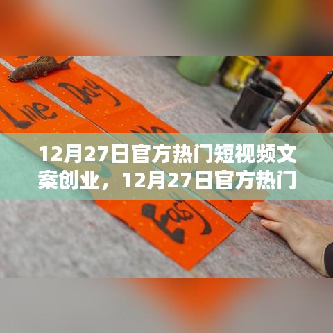 12月27日官方热门短视频文案创业，全面评测与详细介绍