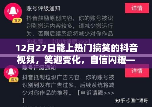 笑迎变化，自信闪耀，抖音视频展现学习与成长的魔力，热门搞笑视频盘点（12月27日）
