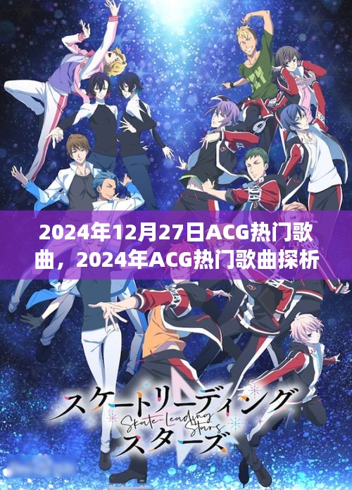 ACG热门歌曲探析，流行风潮下的多元视角与个人立场（2024年12月27日）