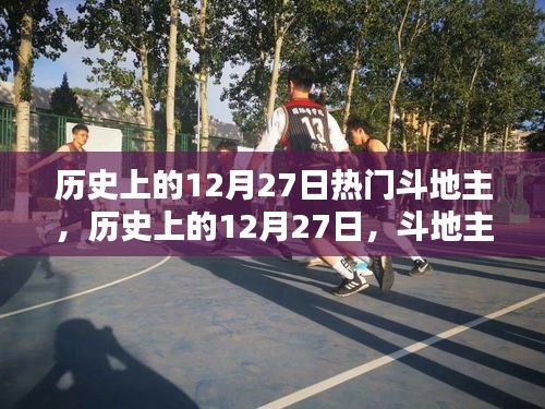 历史上的12月27日，斗地主与大自然的美丽交汇点