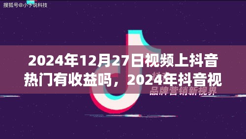 2024年抖音视频热门收益解析，把握机遇赚取流量红利