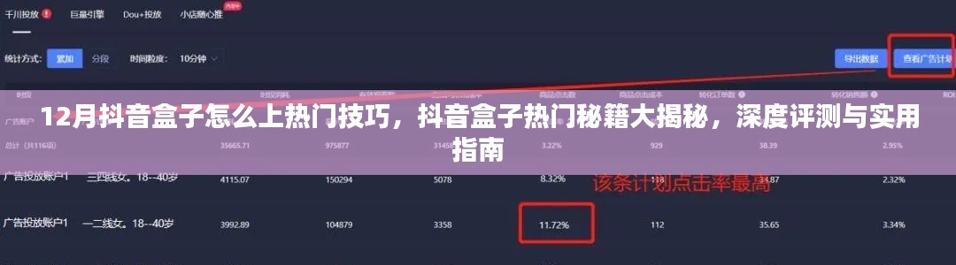 抖音盒子热门秘籍揭秘，深度评测与实用指南，带你掌握上热门技巧