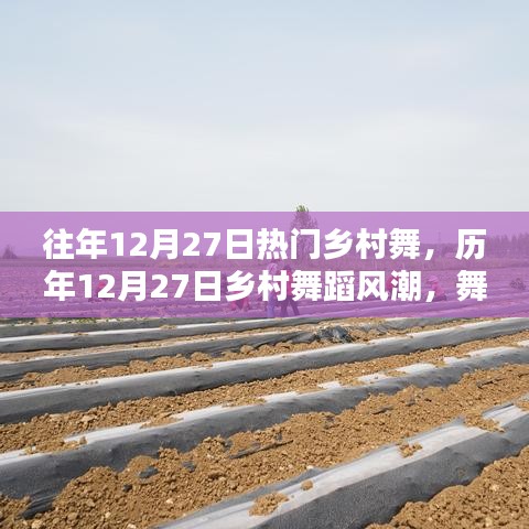 历年12月27日乡村舞蹈风潮，舞动乡土的旋律回顾