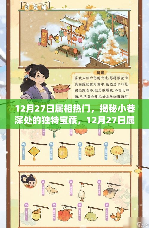 12月27日属相热门探秘，小巷深处的独特宝藏与特色小店之旅