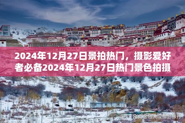2024年12月27日热门景色拍摄攻略，摄影爱好者必备指南