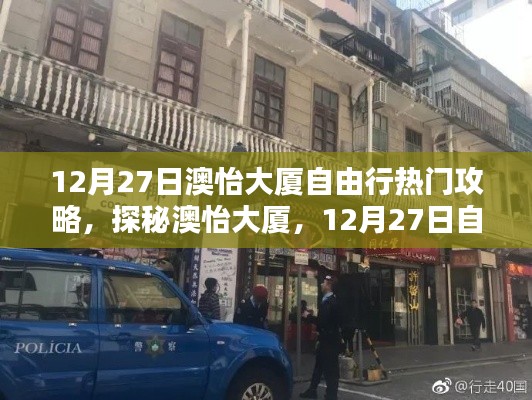 揭秘澳怡大厦，12月27日自由行攻略与小巷独特风味小店探秘