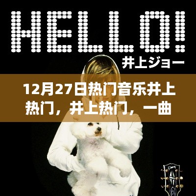 井上热门，一曲引爆12月27日音乐潮流的传奇故事