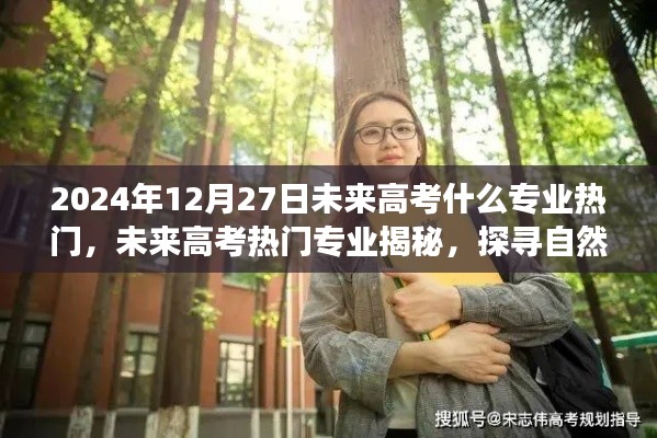 揭秘未来热门高考专业与探寻自然美景之旅的双重探索，心灵宁静之旅启程在即