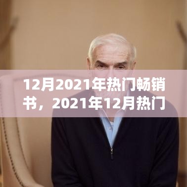 2021年12月热门畅销书全面评测与介绍