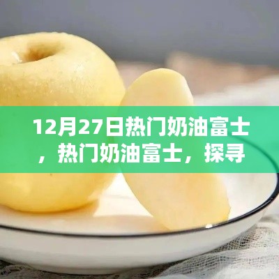 探寻富士苹果新风尚，热门奶油富士的12月27日时间节点解析
