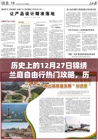 历史上的锦绣兰庭自由行，热门攻略与宝典分享
