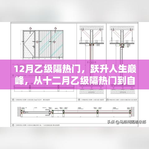 从十二月乙级隔热门到人生巅峰，自信成就之路的跃升之旅