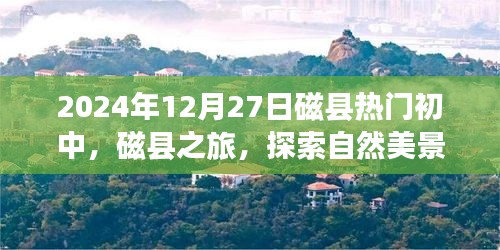 磁县热门初中之旅，探索自然美景，寻找内心平静的时光