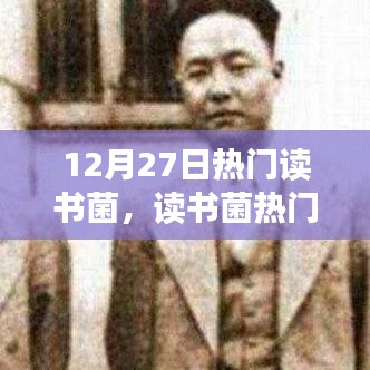 12月27日热门读书话题聚焦，深度探讨读书价值及某某观点