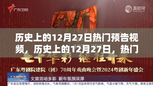 历史上的12月27日热门预告视频概览
