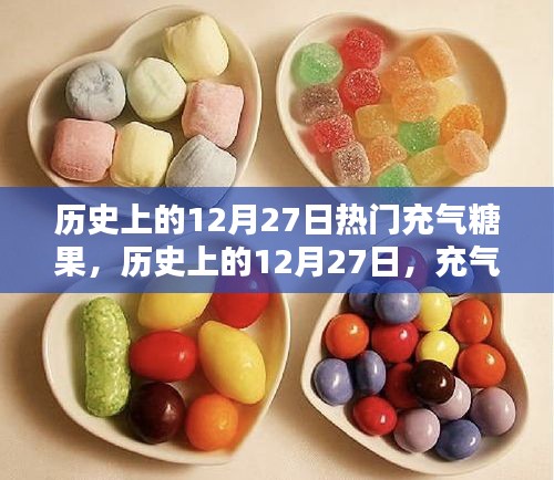 历史上的充气糖果，揭秘12月27日的流行之路