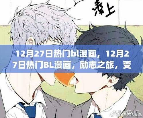 12月27日热门BL漫画，励志之旅，自信与成就感的蜕变