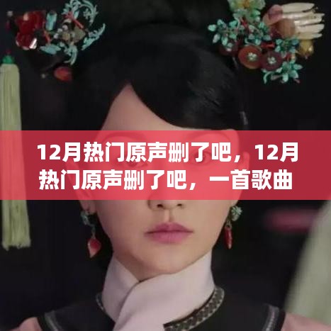 12月热门原声删除事件，一首歌曲引发的热议与深度解读