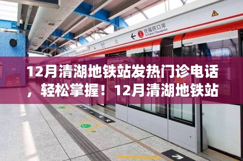 清湖地铁站发热门诊电话查询指南，12月最新全攻略