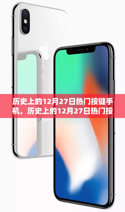 历史上的12月27日热门按键手机回顾与深度评测介绍