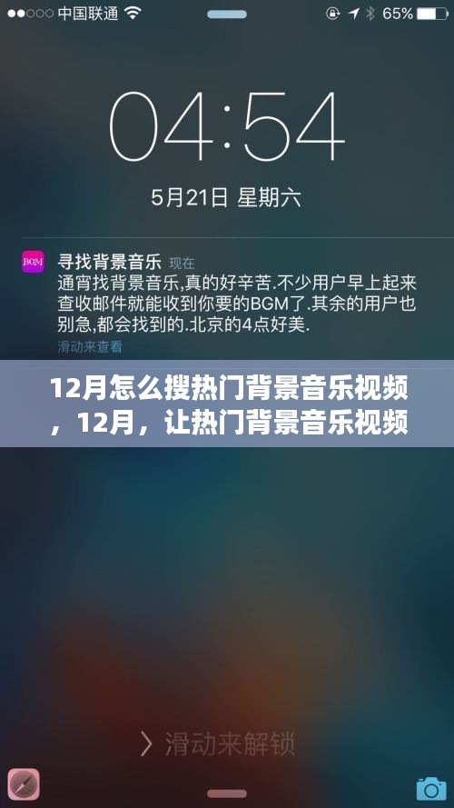 12月热门背景音乐视频攻略，点燃学习激情，追寻自信与成就感的旋律