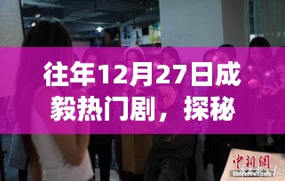 揭秘成毅热门剧背后的故事，探秘小巷宝藏与美食店，探寻12月27日的秘密