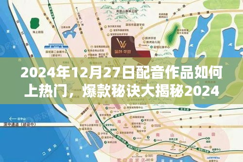揭秘配音作品热门秘诀，小红书必推之选！如何让你的配音作品火速上热门？