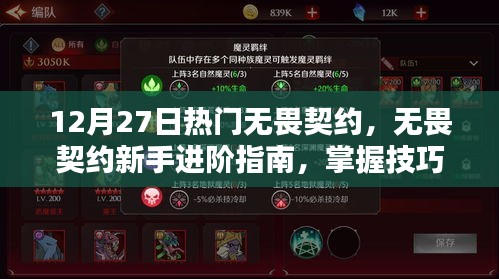 无畏契约新手进阶指南，技巧掌握，轻松应对12月27日热门任务挑战
