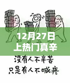 12月27日，热门背后的辛酸之路