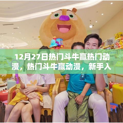 热门斗牛赢动漫攻略，新手入门指南与进阶攻略全解析