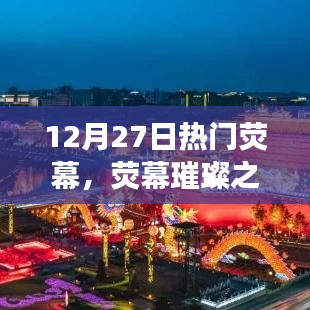 荧幕璀璨之夜，回望十二月二十七日影视盛事