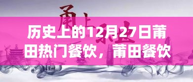 历史上的12月27日莆田餐饮风华录，美食记忆与传承