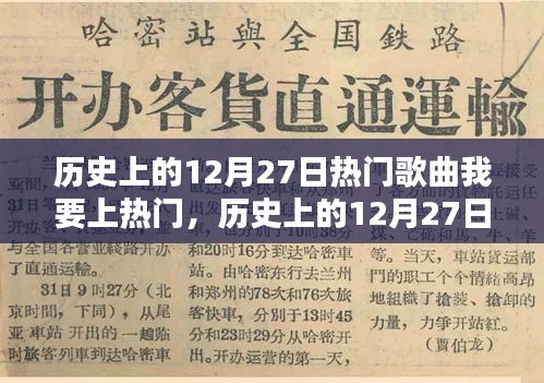 历史上的热门歌曲回顾，深度测评与介绍 - 12月27日篇